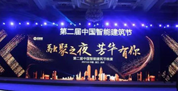 與趨勢(shì)同行，優(yōu)特普精彩亮相第二屆智能建筑節(jié)