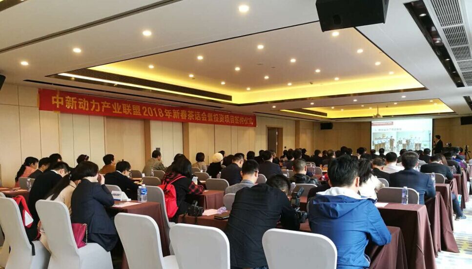 中新動力產(chǎn)業(yè)聯(lián)盟隆重舉行2018年新春茶話會暨投資項(xiàng)目簽約儀式