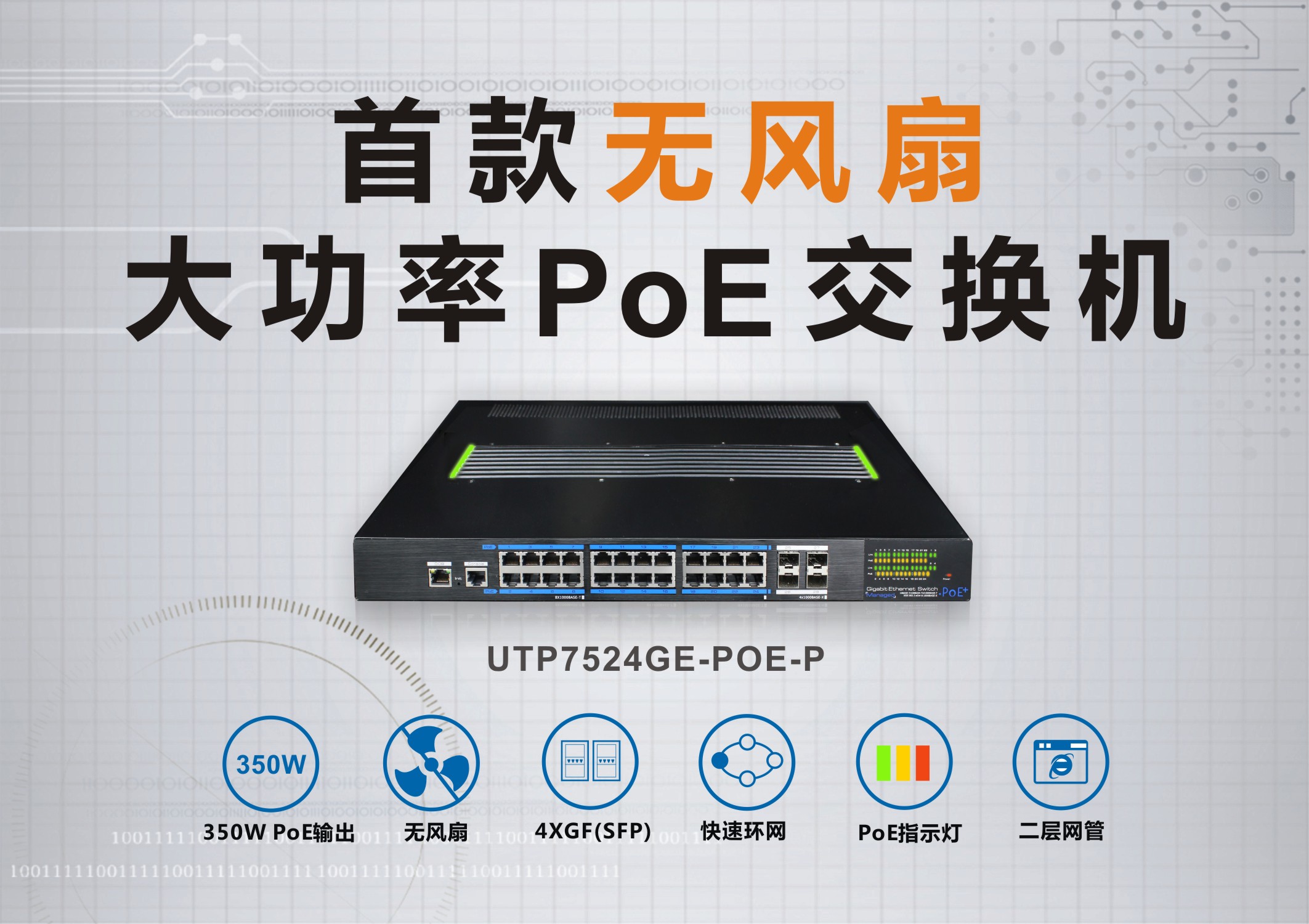 喜訊：優(yōu)特普大功率無風扇PoE交換機入圍創(chuàng)新產(chǎn)品獎！