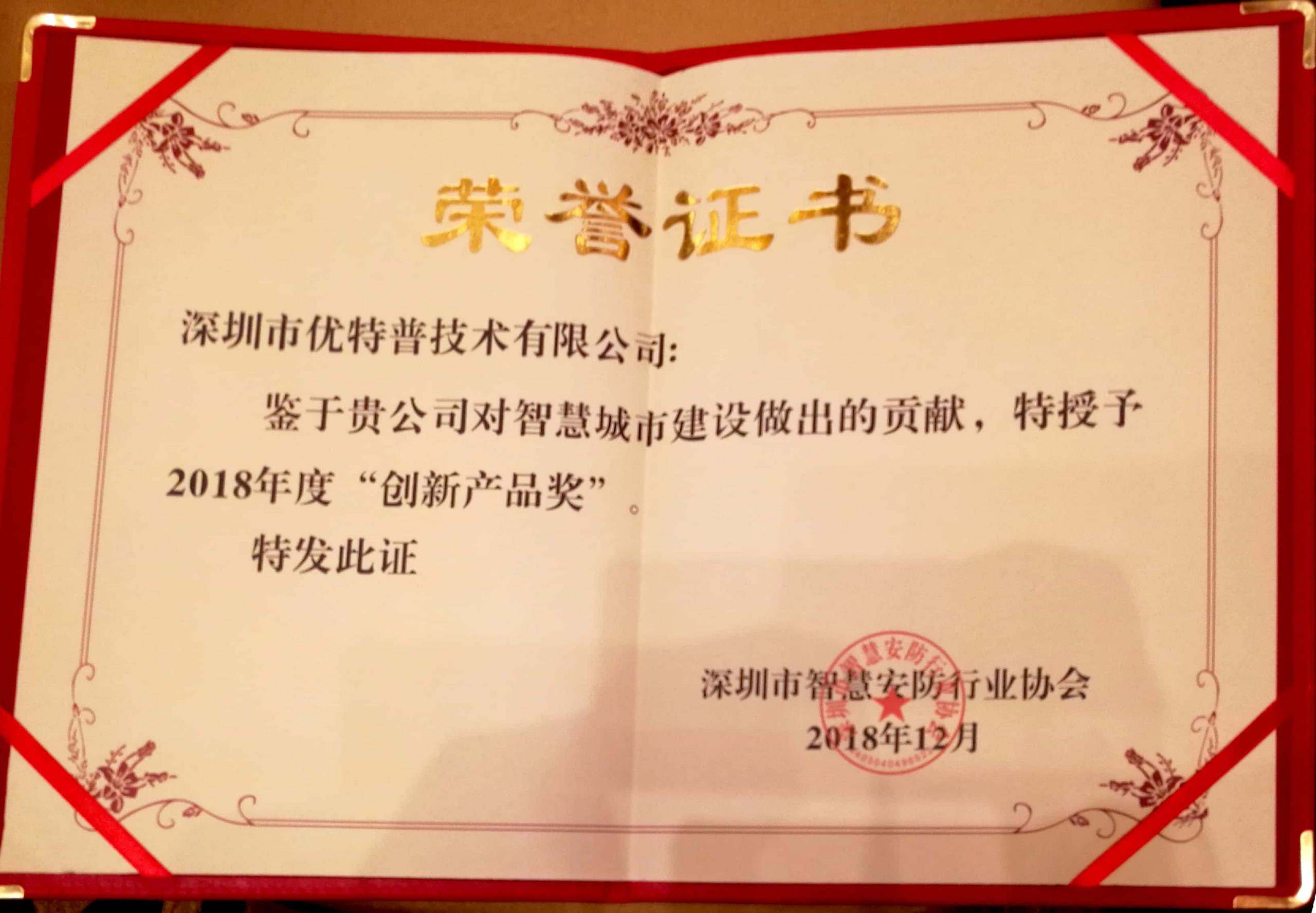 優(yōu)特普再次榮膺2018年創(chuàng)新產(chǎn)品獎！