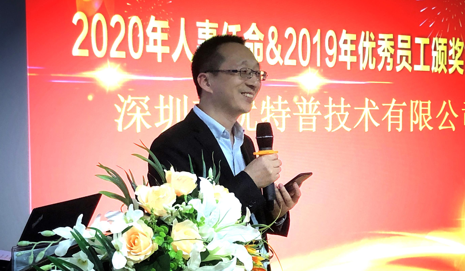優(yōu)特普2019年優(yōu)秀員工表彰大會(huì)