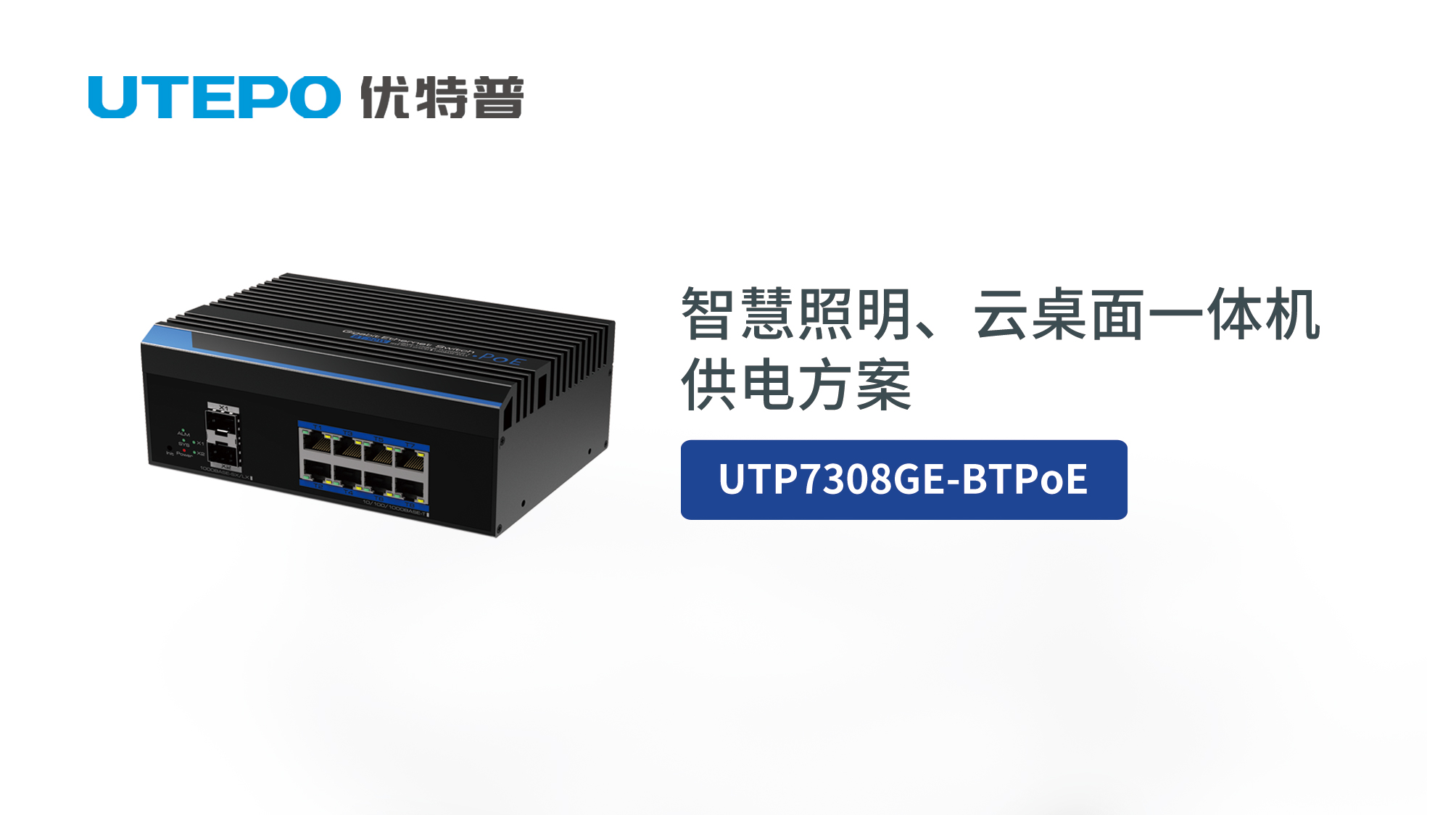 BT PoE時代來臨，優(yōu)特普智慧照明、云桌面一體機供電方案發(fā)布！