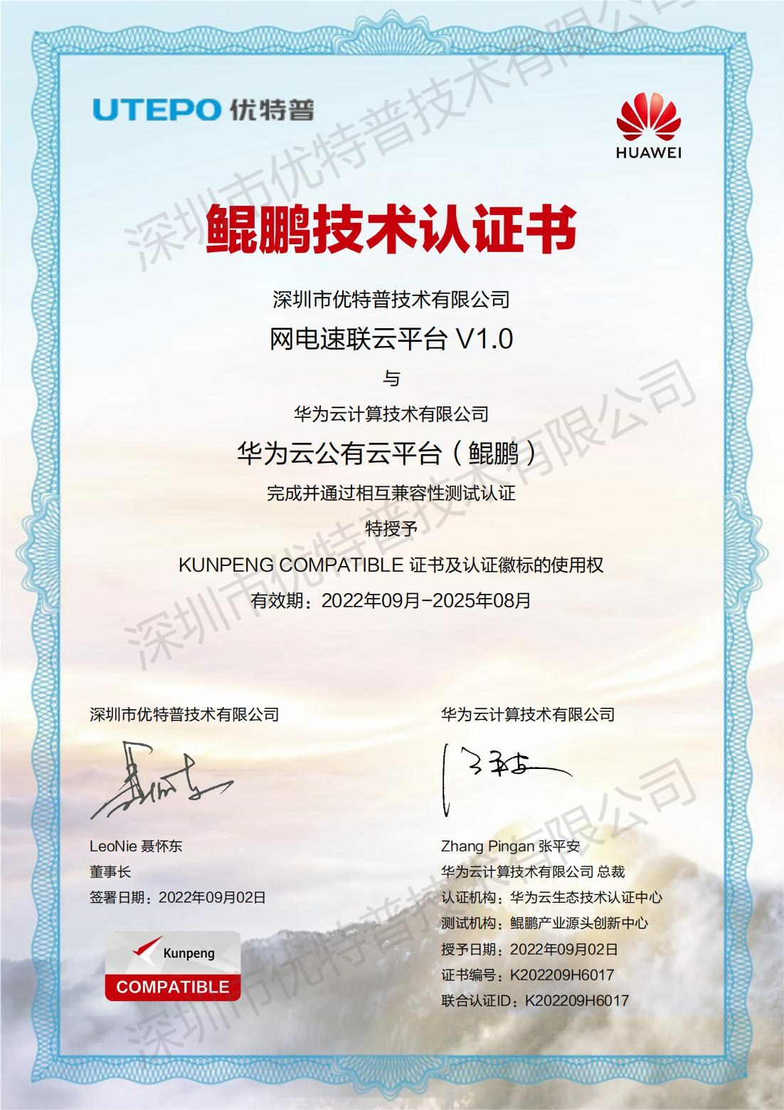 網(wǎng)電速聯(lián)云平臺(tái)鯤鵬技術(shù)認(rèn)證書