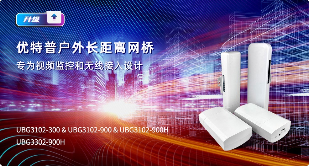 優(yōu)特普戶外長距離網(wǎng)橋,專為視頻監(jiān)控和無線接入設(shè)計