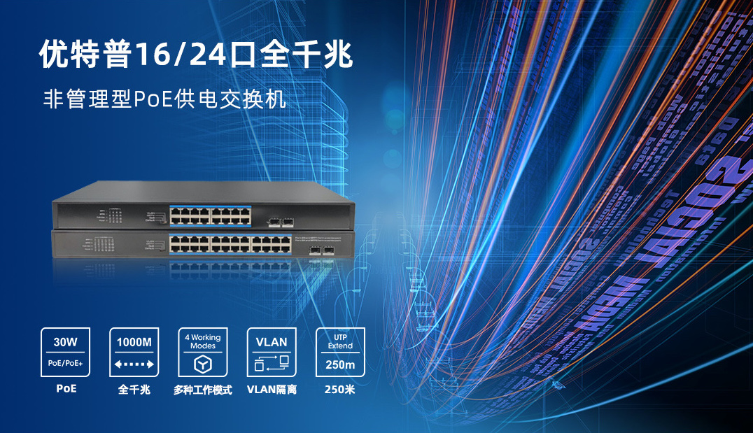 「新品上市」優(yōu)特普16/24口全千兆非管理型PoE供電交換機