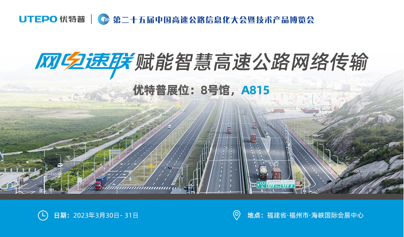 誠邀!與優(yōu)特普相約2023·3·30福州高速公路展