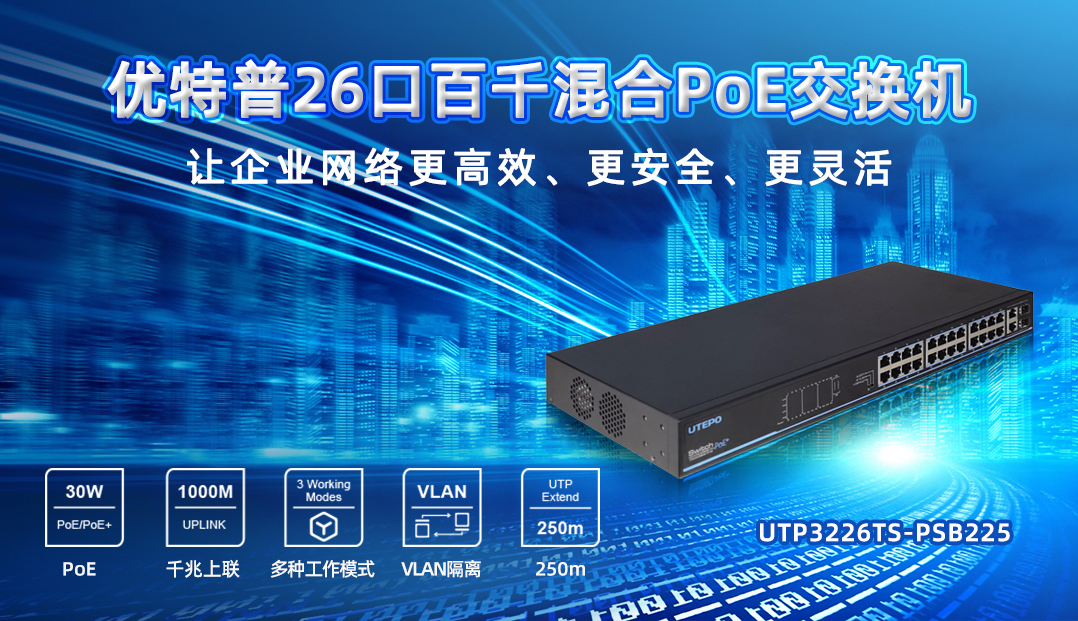 『新品上市』企業(yè)PoE智能組網(wǎng)首選機(jī)型